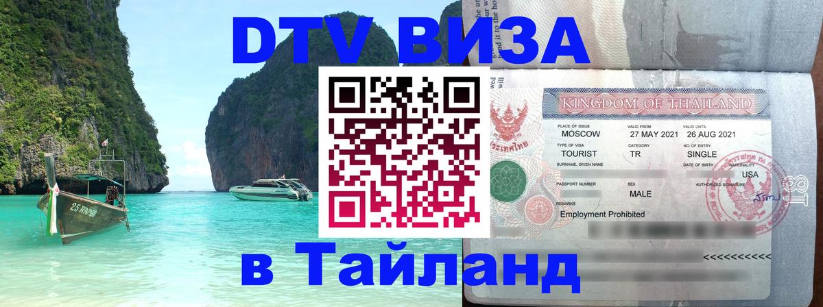 Как сделать DTV визу в Тайланд 