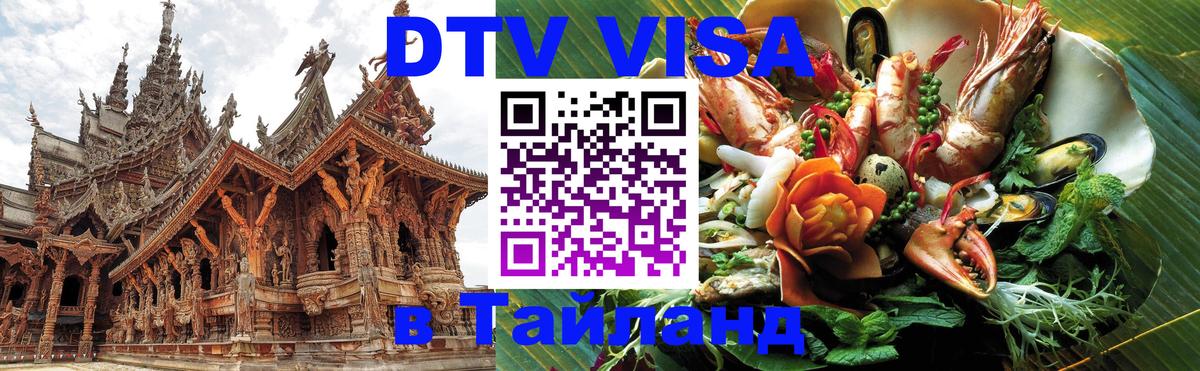 DTV Visa Thailand — прайс и условия, виза без дополнительных документов - Сана  04.10.2025 